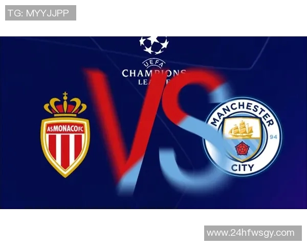 曼城主场迎战摩纳哥次回合较量争夺晋级名额的关键战役